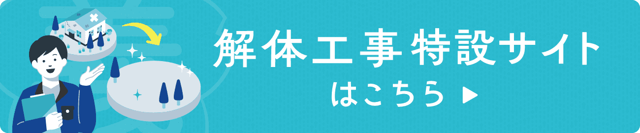 解体工事サイトはこちら
