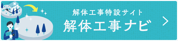 解体工事特設サイト 解体工事ナビ